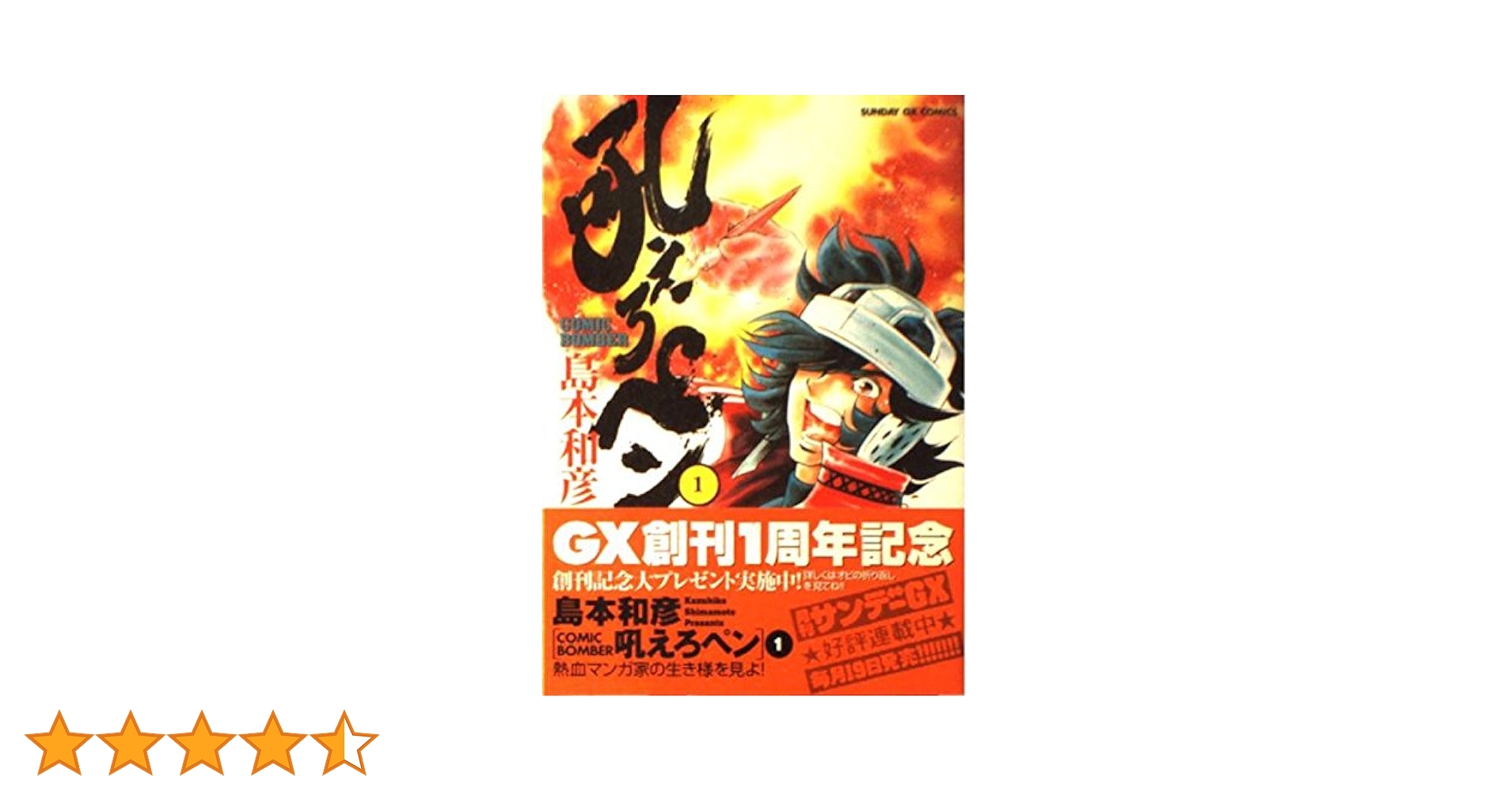 Amazon.co.jp: 吼えろペン 1 (サンデーGXコミックス) : 島本